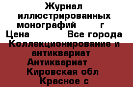 Журнал иллюстрированных монографий, 1903 г › Цена ­ 7 000 - Все города Коллекционирование и антиквариат » Антиквариат   . Кировская обл.,Красное с.